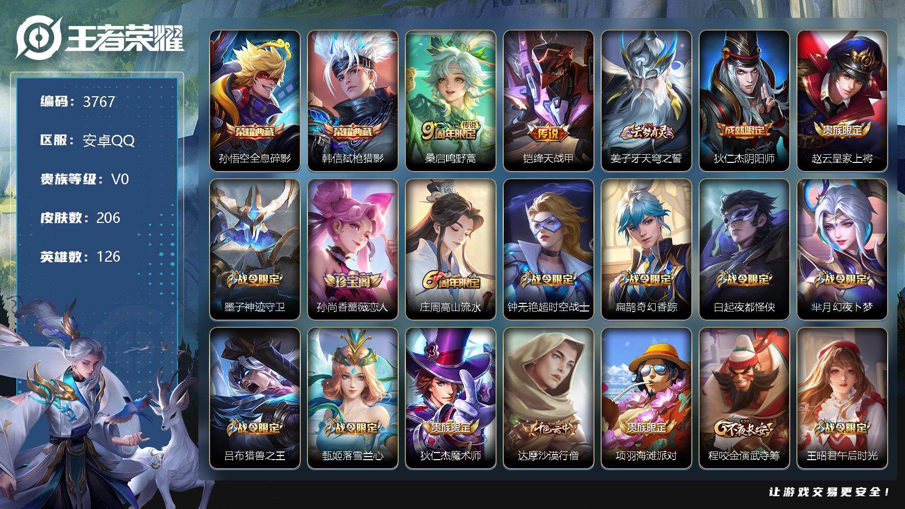 王者荣耀账号安卓QQ126英雄-206皮肤-贵族0/皮肤206/典藏2/传说2/史诗35/英雄126/影全皮/全息碎影 