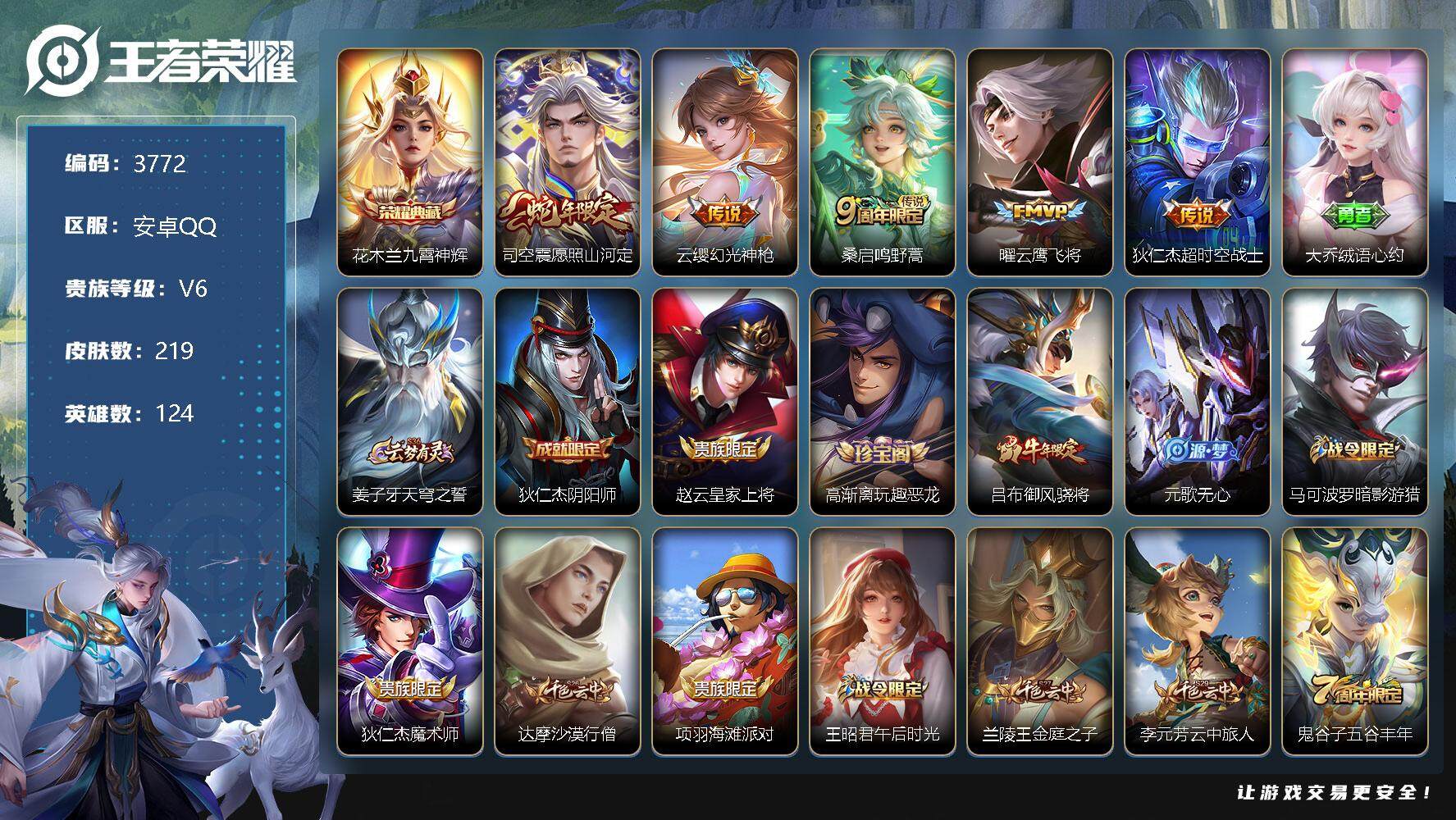 王者荣耀账号安卓QQ124英雄-219皮肤-贵族6/皮肤219/典藏1/传说5/史诗59/英雄124/蒙恬全皮/影全皮/