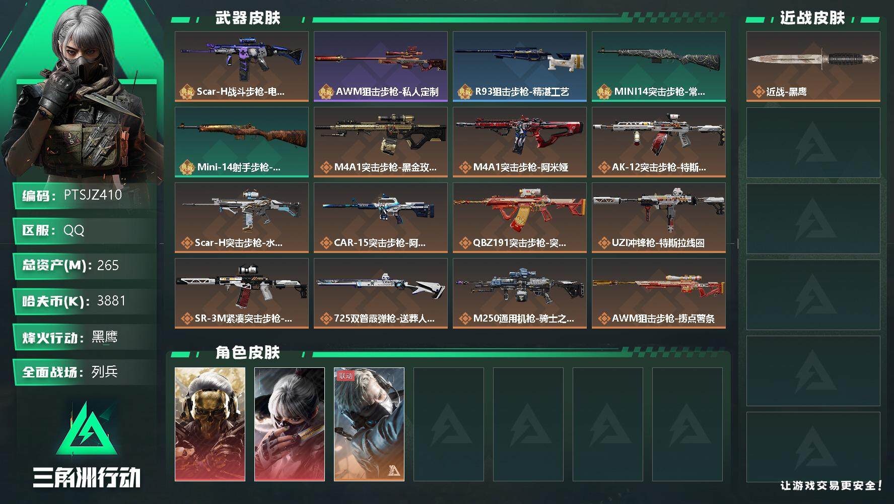 三角洲行动账号QQ【PTSJZ410】3881k哈伏币-200m流动资产-60烽火等级-黑鹰-18战场等级-列兵
【干