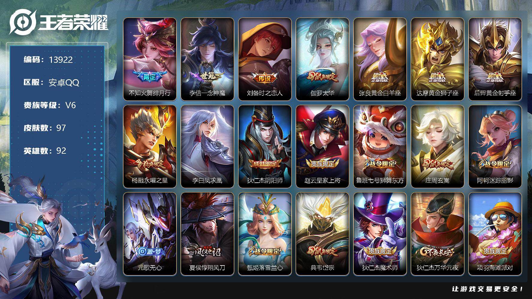 王者荣耀账号安卓QQ可换绑【狗年杨戬 凤求凰 鼠年伽罗 多年限皮肤号】 1按键 3王者印记 五级铭文90 可二次CD13429 安卓Q-V6-97皮肤-9传说-28史诗【传说皮肤】：不知火舞绯月行，李信一念神魔，刘备时