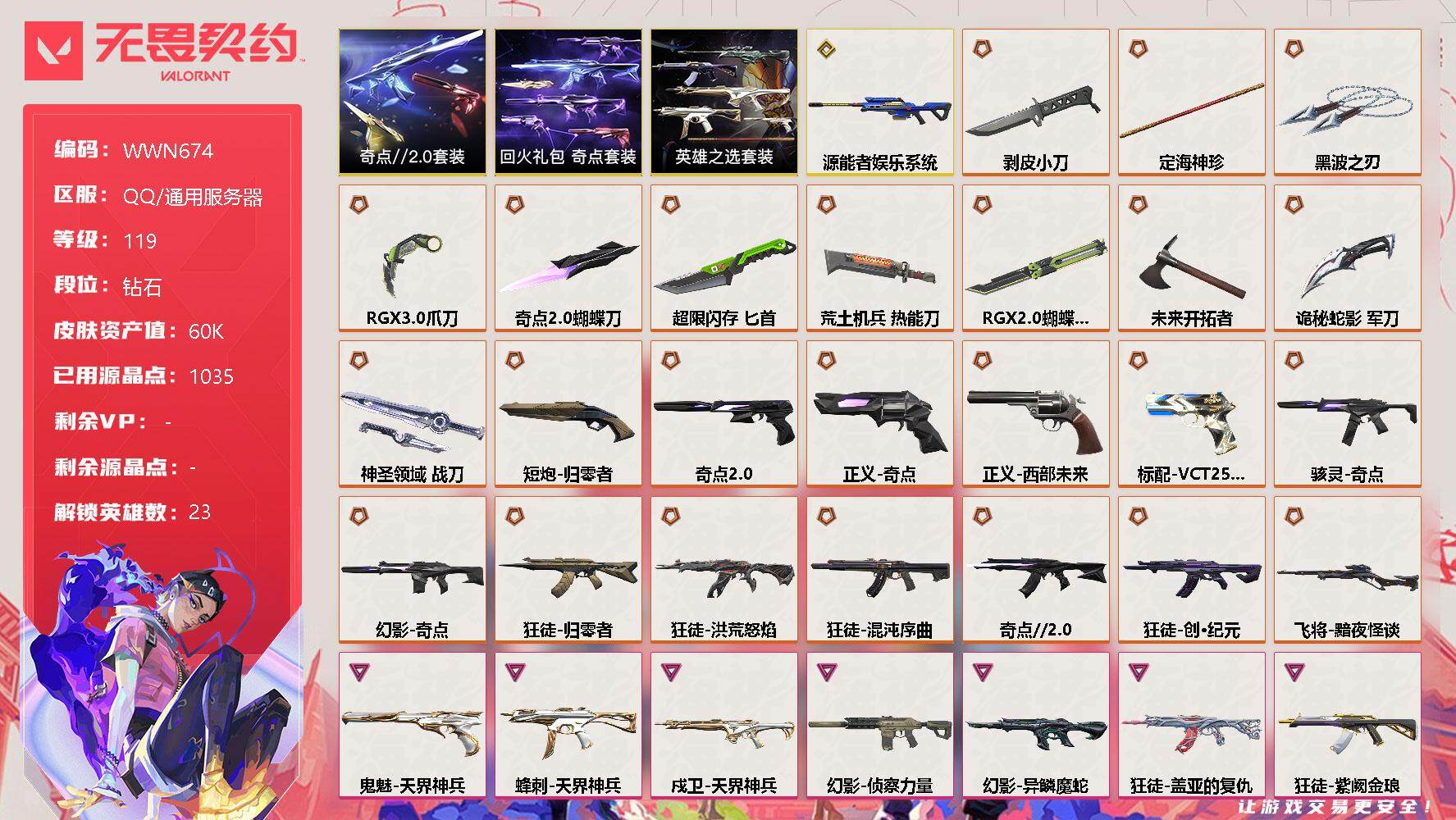 无畏契约账号QQ【WWN674】终极*25/传奇*1/卓越*12/皮肤*97/等级*119/段位:钻石/奇点//2.