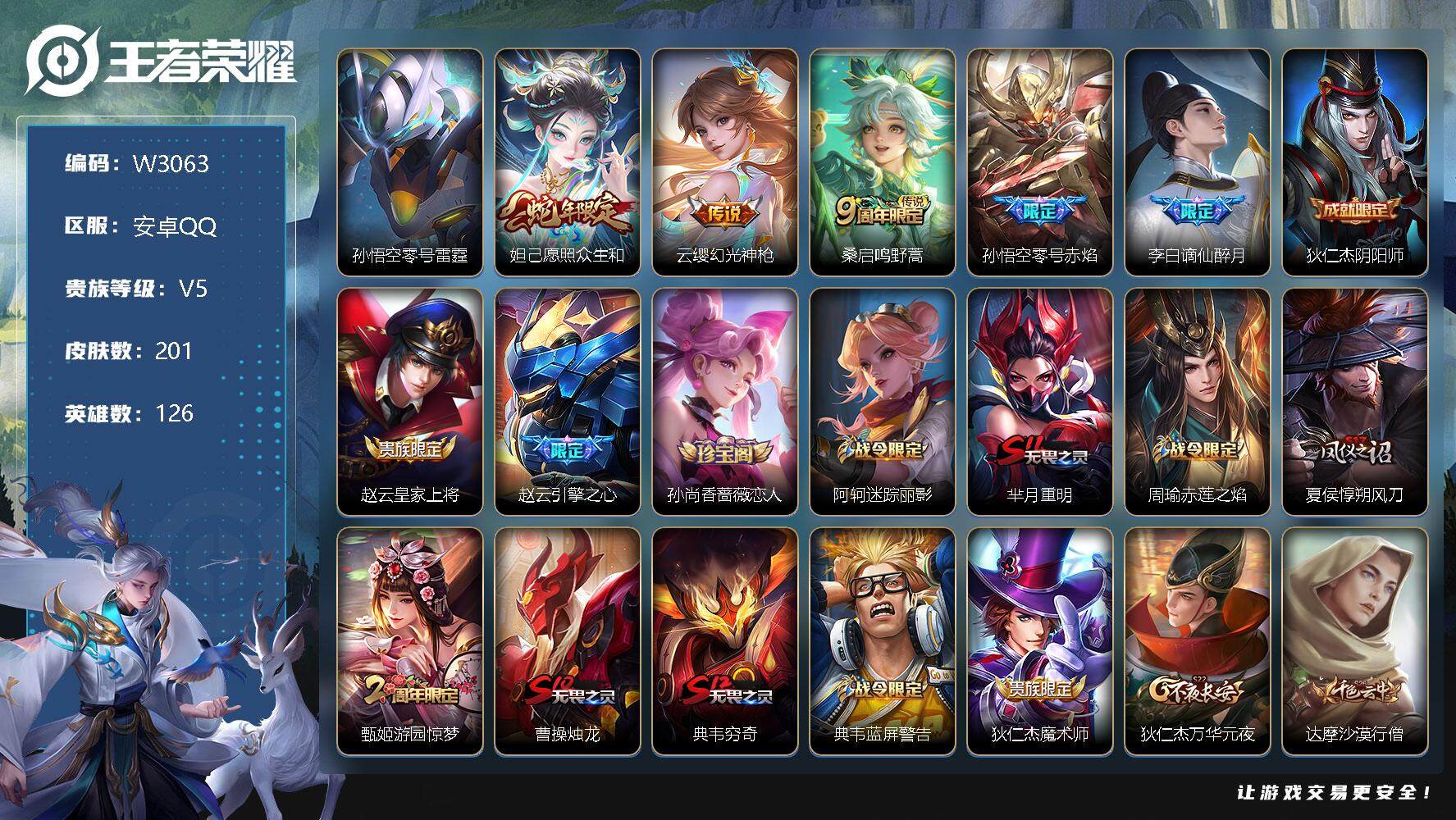 王者荣耀账号安卓QQ126英雄-201皮肤-【W3063】【亮点：4.6K场次开局号】安卓Q-可二次-贵6-126英雄-