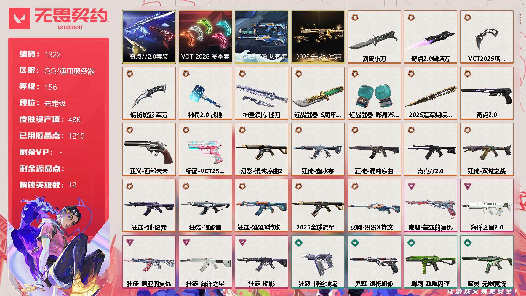 无畏契约账号QQ[13039831]【套装】：2025全球冠军赛套装，滋滋X特攻队套装，VCT 2025 赛季套装，奇点//2.0套装
【英雄】：幻棱，炼狱，暮蝶，钛狐，铁臂，捷风，不死鸟，贤者，猎枭，芮娜，盖可，钢