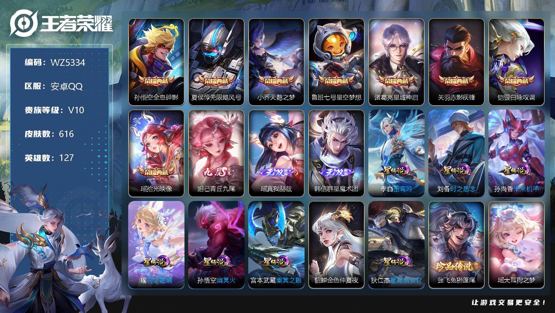 王者荣耀账号安卓QQ【瑶全皮】V10-最强王者段位-127英雄-616皮肤-8典藏-3无双-2珍品传说-101传说-222史诗
【44个英雄全皮】：廉颇全皮，赵云全皮，墨子全皮，刘禅全皮，白起全皮，夏侯惇全皮，达摩全皮