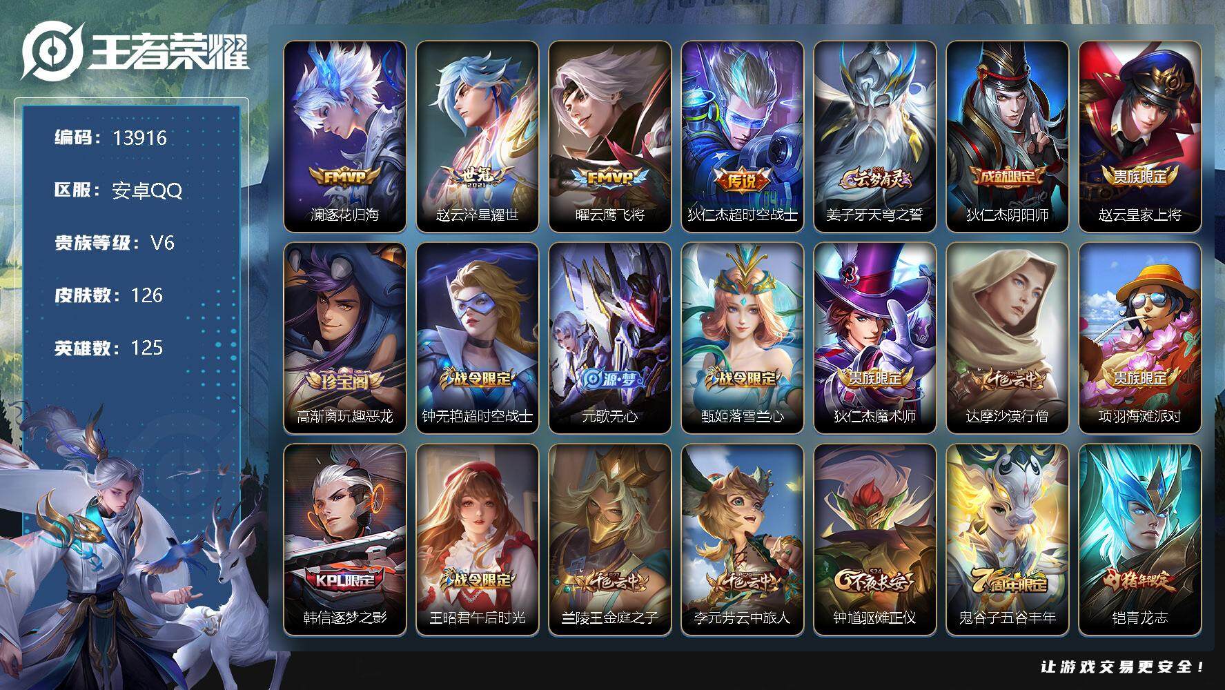 王者荣耀账号安卓QQ可换绑 2按键 5王者印记 五级铭文140 可二次KK3977 安卓Q-V6-126皮肤-4传说-22史诗【英雄全皮】：孙权全皮【传说皮肤】：澜逐花归海，赵云淬星耀世，曜云鹰飞将，狄仁杰超时空战士【