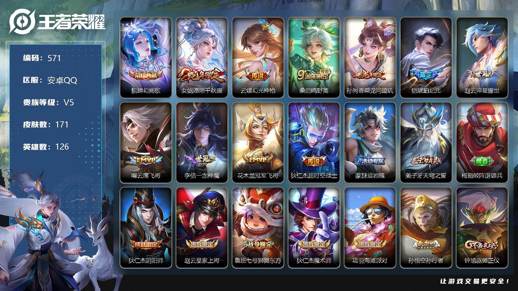 王者荣耀账号安卓QQ126英雄-171皮肤-账号亮点：9按键 貂蝉幻阙歌 女娲愿照千秋盛，云缨幻光神枪，桑启鸣野蒿，孙尚