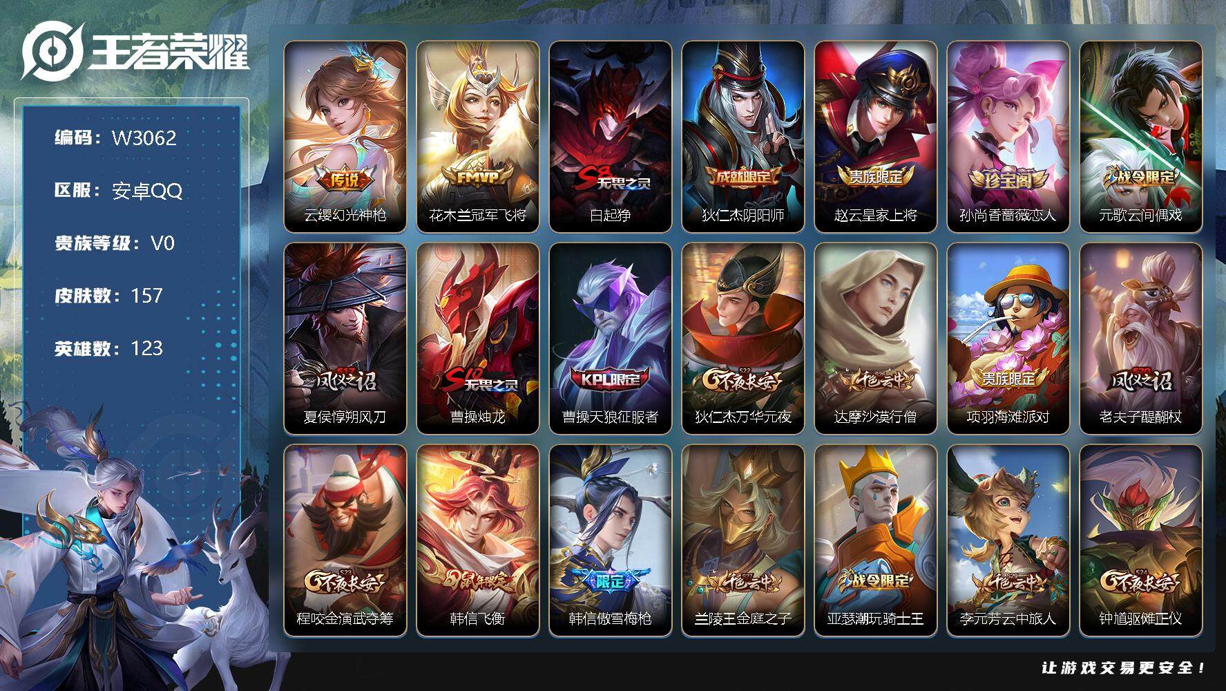 王者荣耀账号安卓QQ123英雄-157皮肤-【W3062】【亮点：5.8K场次开局号】安卓Q-可二次-贵5-123英雄-