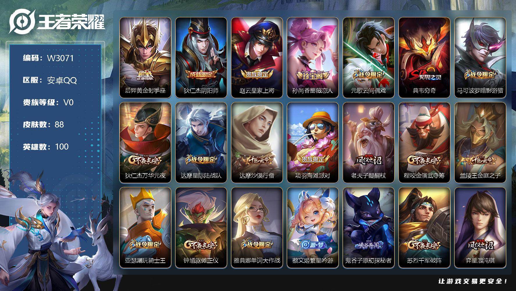 王者荣耀账号安卓QQ100英雄-88皮肤-【W3071】极品低场次开局号-亮点.【传说皮肤】：黄金射手座.冰冠公主.安卓