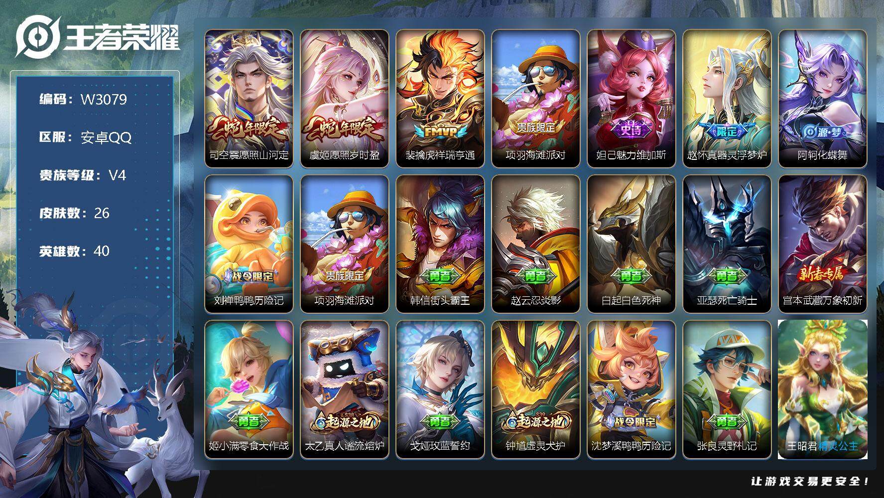 王者荣耀账号安卓QQ40英雄-26皮肤-【W3079】安卓Q区-无二次-贵4-40英雄-26皮肤-3传说-4史诗-9限定