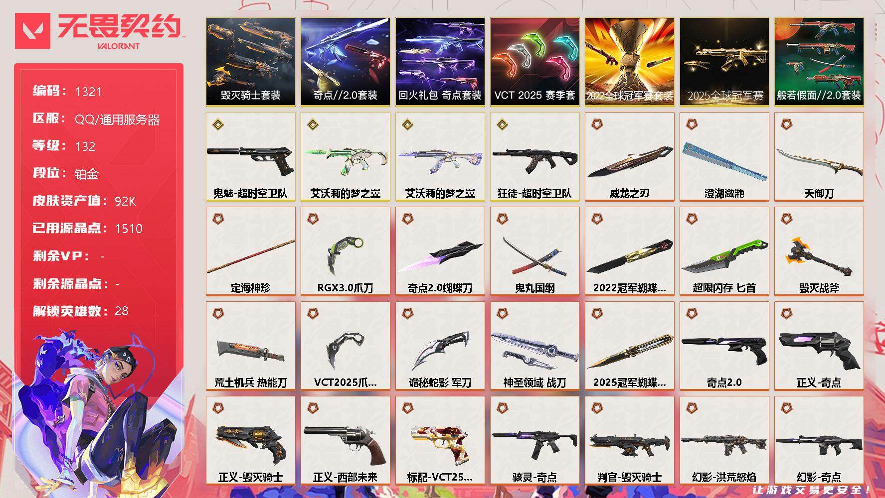 无畏契约账号QQ[13039701]【套装】：2025全球冠军赛套装，2022全球冠军赛套装，VCT 2025 赛季套装，奇点//2.0套装，毁灭骑士套装，回火礼包：奇点套装，般若假面//2.0套装
【英雄】：幻棱，