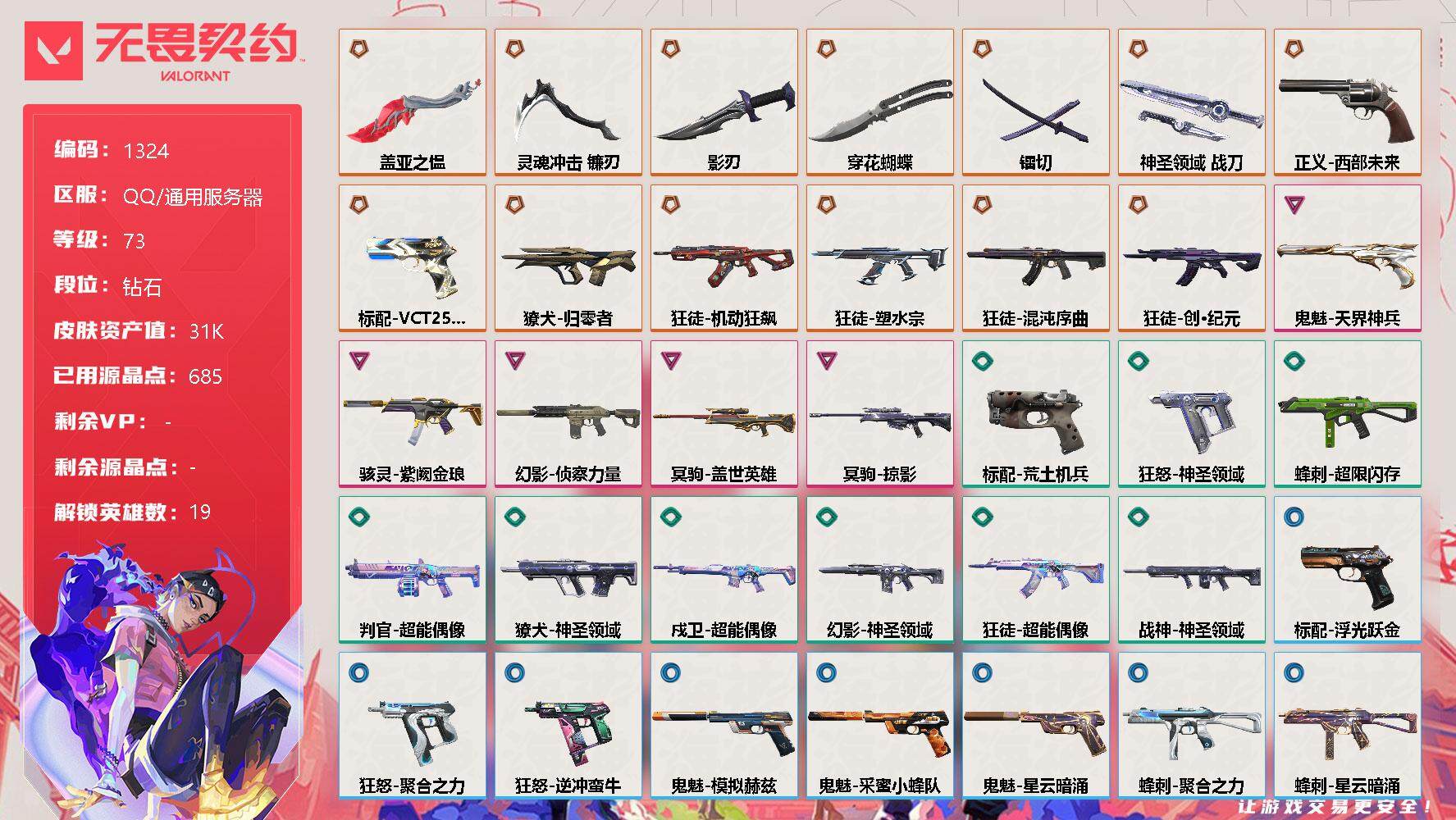 无畏契约账号QQ[13040109]【英雄】：幻棱，炼狱，暮蝶，钛狐，壹决，铁臂，捷风，雷兹，幽影，不死鸟，贤者，猎枭，零，芮娜，奇乐，尚勃勒，霓虹，夜露，盖可
【近战 武器】：近战武器-穿花蝴蝶，近战武器-镭切，近