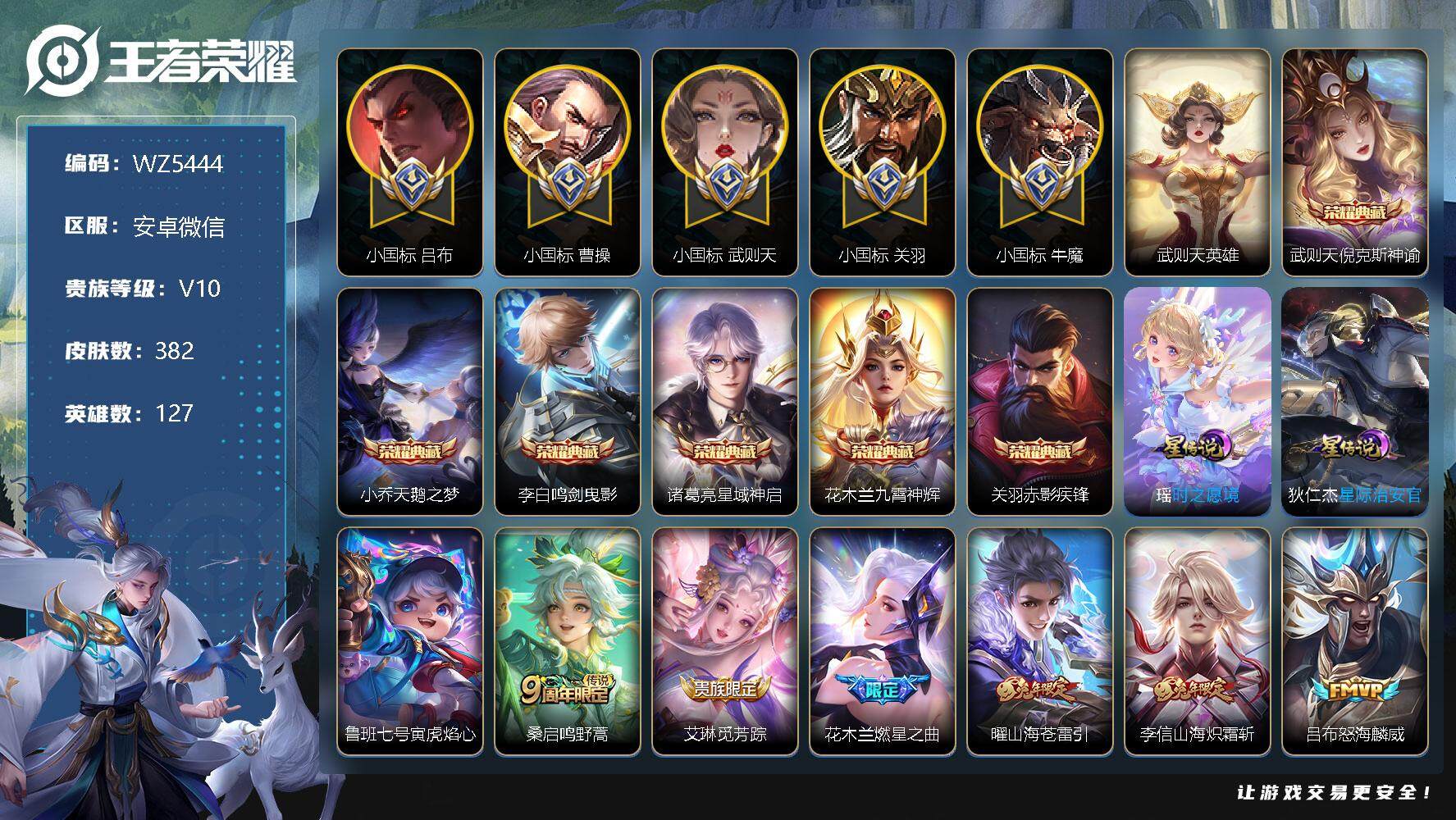 王者荣耀账号安卓VX【5小国标】V10-最强王者段位-127英雄-382皮肤-6典藏-35传说-122史诗
【英雄全皮】：娜可露露全皮，橘右京全皮，鬼谷子全皮，李信全皮，鲁班大师全皮，蒙恬全皮，影全皮
【荣耀典藏】：武