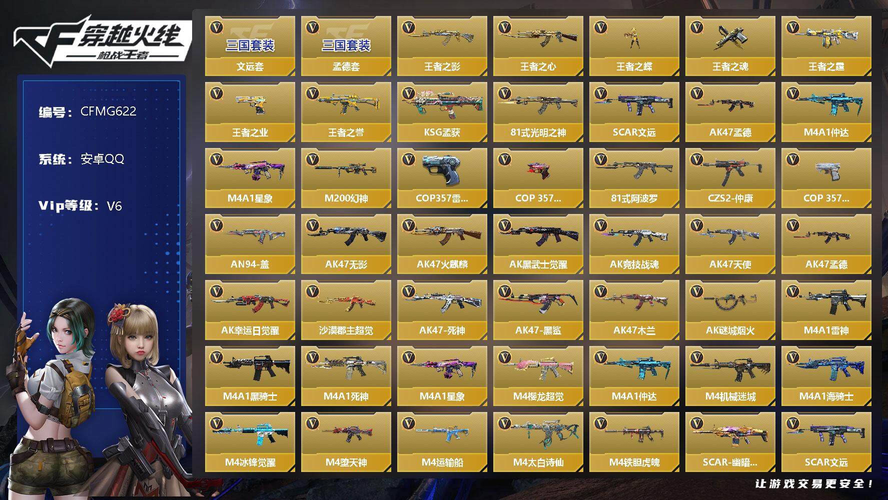 枪战王者账号安卓QQ【CFMG622】VIP6/308V/7王者/孟德套/文远套/王者之影/王者之心/王者之蝶/王者之魂