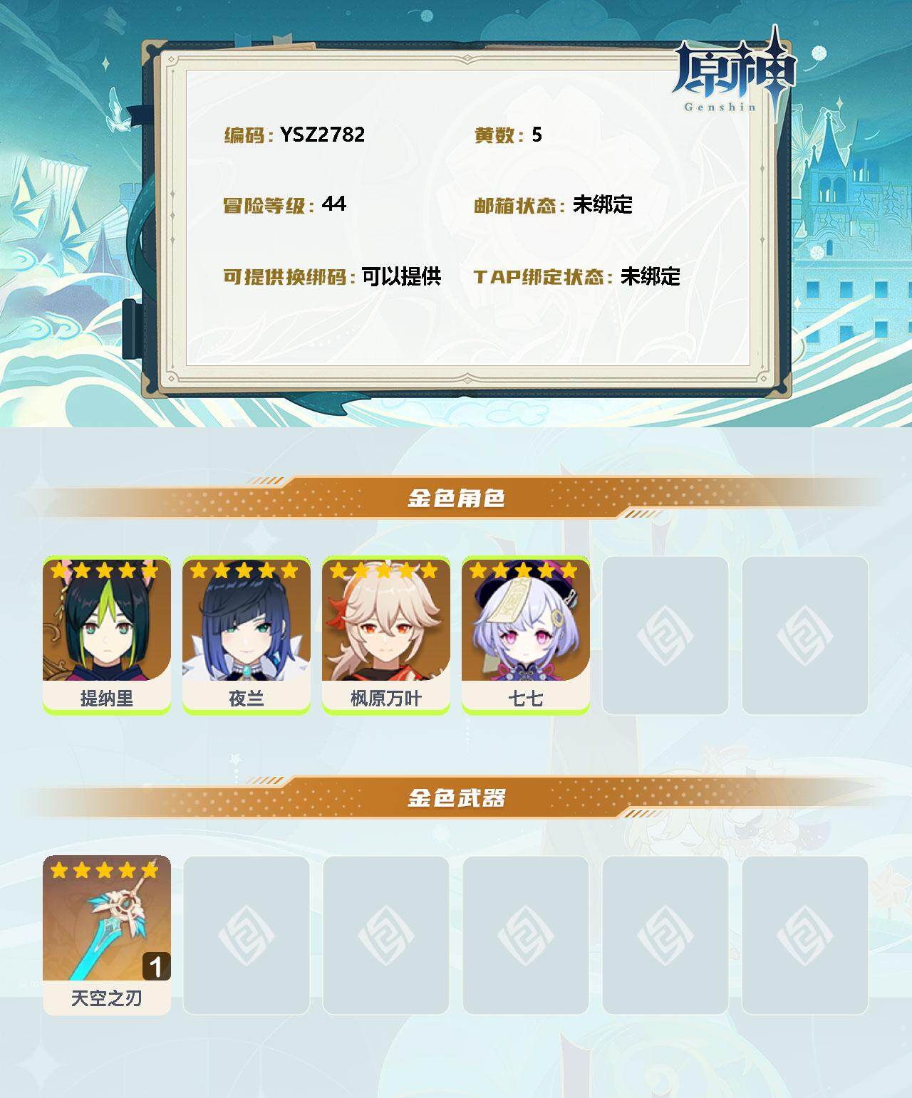 YSEY313670原神账号详情图2