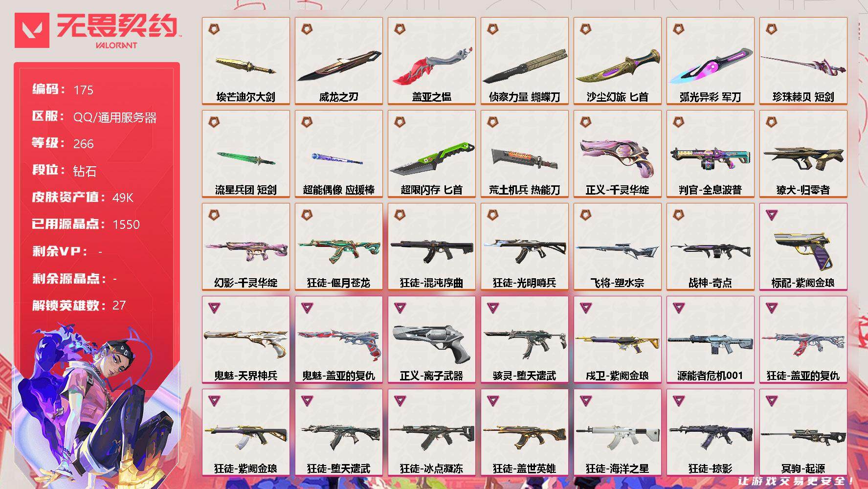 无畏契约账号QQ【LX46217】【27英雄128皮肤】【21传奇武器16卓越】
【英雄】：幻棱，炼狱，维斯，暮蝶，钛狐，壹决，铁臂，捷风，雷兹，幽影，不死鸟，贤者，猎枭，蝰蛇，零，芮娜，奇乐，尚勃勒，斯凯，夜露，