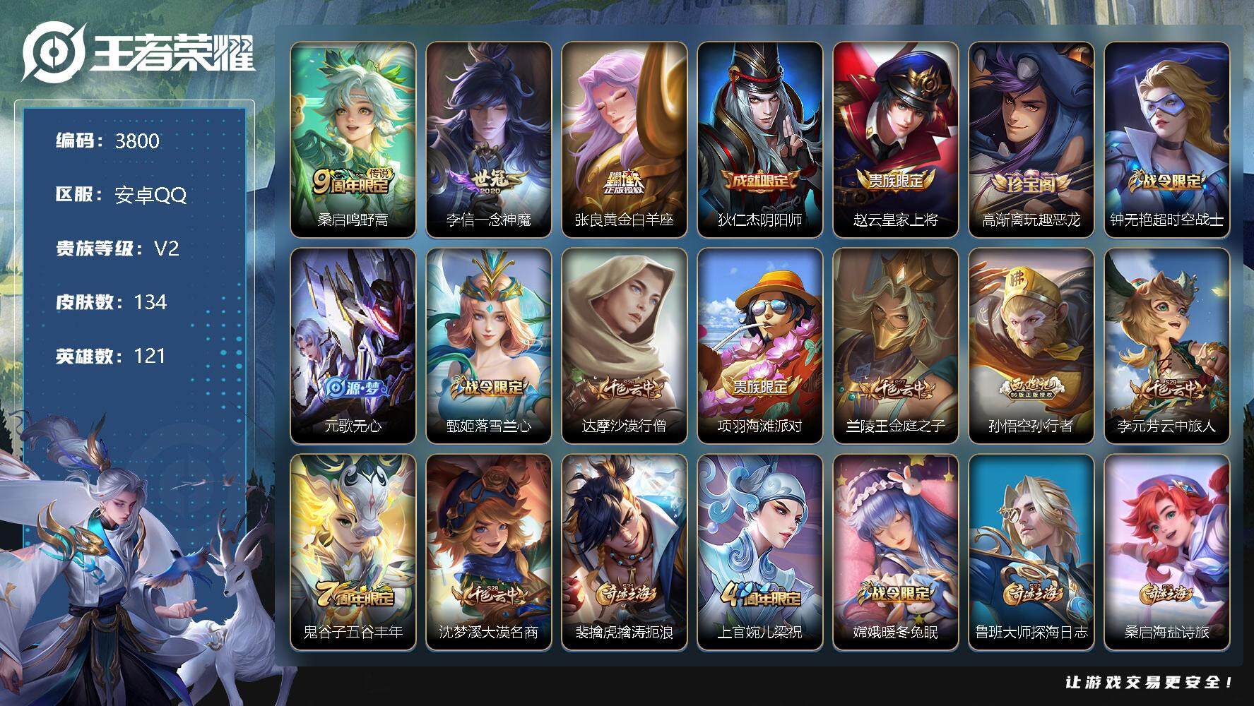 王者荣耀账号安卓QQ121英雄-134皮肤-贵族2/皮肤134/传说3/史诗36/英雄121/蒙恬全皮/鸣野蒿 桑启/一
