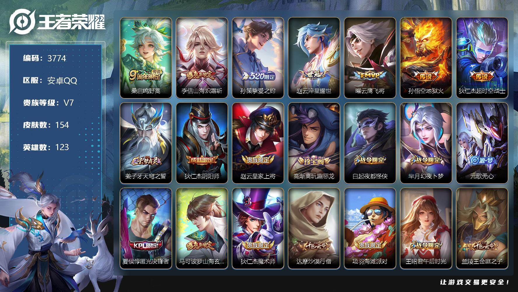 王者荣耀账号安卓QQ123英雄-154皮肤-贵族7/皮肤154/传说7/史诗46/英雄123/鸣野蒿 桑启/山海·炽霜斩