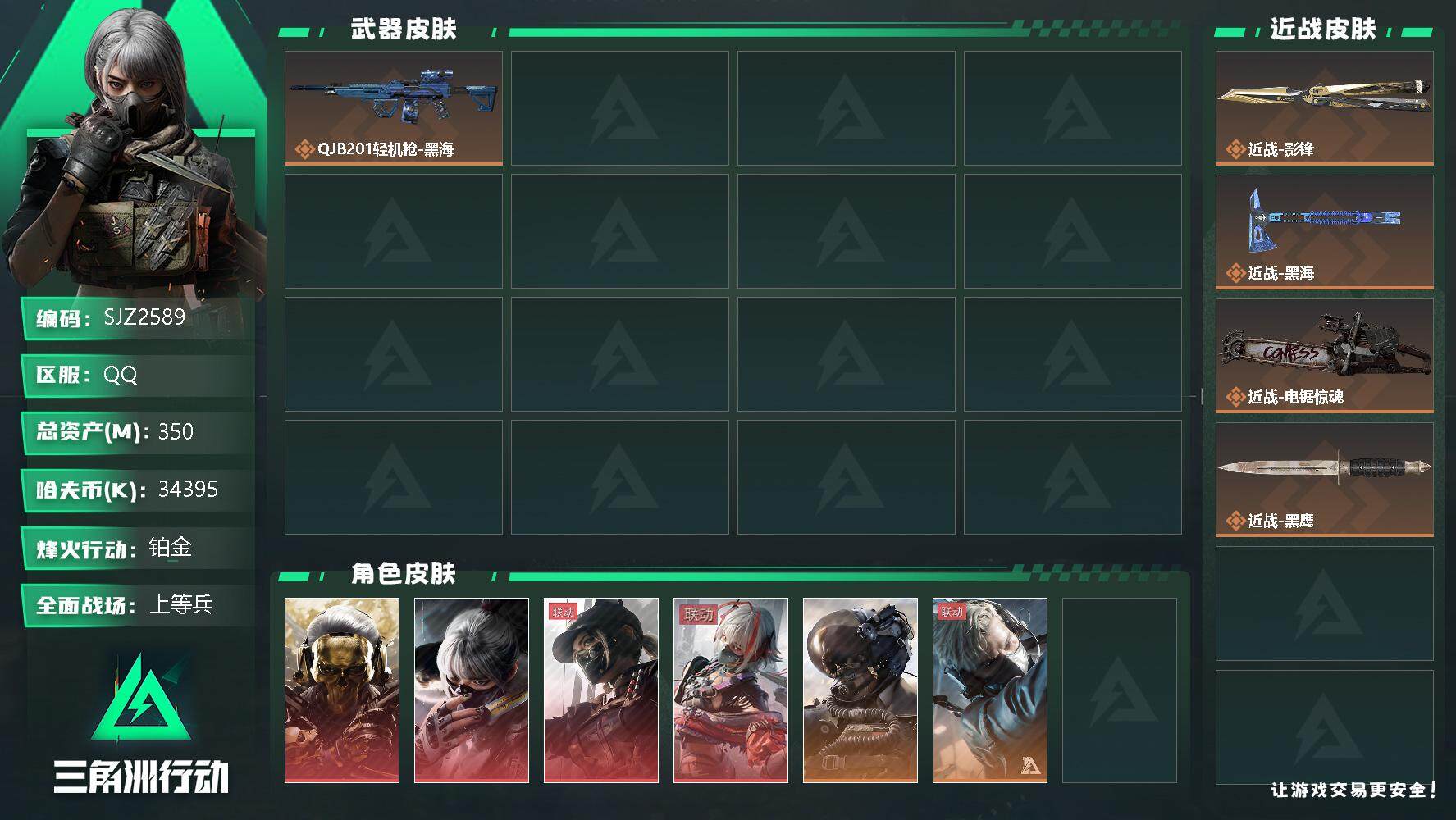 三角洲行动账号QQ【SJZ2589】总资产(M)：350M/哈夫币(K)：34395K/哈夫币(K)：34395K/传说枪皮数：28/全面战场等级：48_段位：上等兵/烽火地带等级：60_段位：铂金/红狼-蚀金玫瑰/