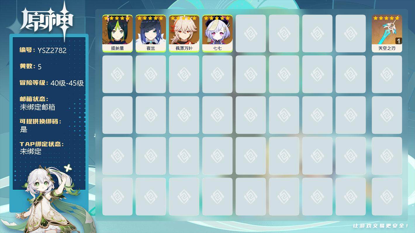 原神账号官服 天空岛【YSZ2782】44级/5黄/女主/1个五星武器/0命提纳里/0命夜兰/0命枫原万叶/0命七七/精1天空之刃