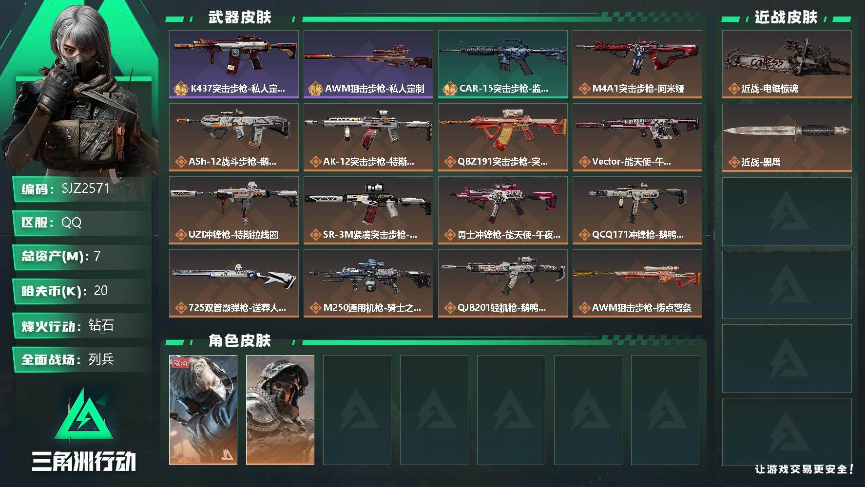 三角洲行动账号QQ【SJZ2571】总资产(M)：7M/哈夫币(K)：20K/哈夫币(K)：20K/传说枪皮数：17/全面战场等级：10_段位：列兵/烽火地带等级：60_段位：钻石/蜂医-送葬人·无题密令/深蓝-不破