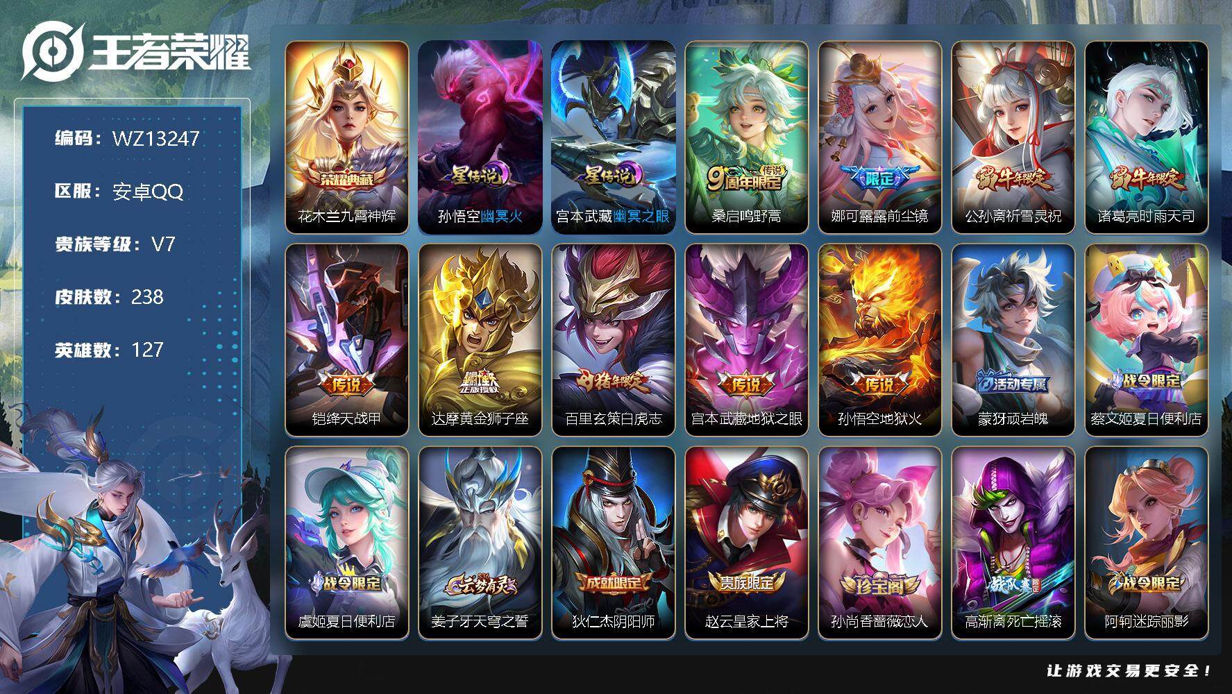 王者荣耀账号安卓QQ【WZ13247】HCA50438，，花木兰典藏/玄策白虎志/安卓Q-V7-最强王者段位-127英雄-238皮肤-1典藏-0珍品无双-0无双-0珍品传说-9传说-67史诗
【英雄全皮】：娜可露露全皮