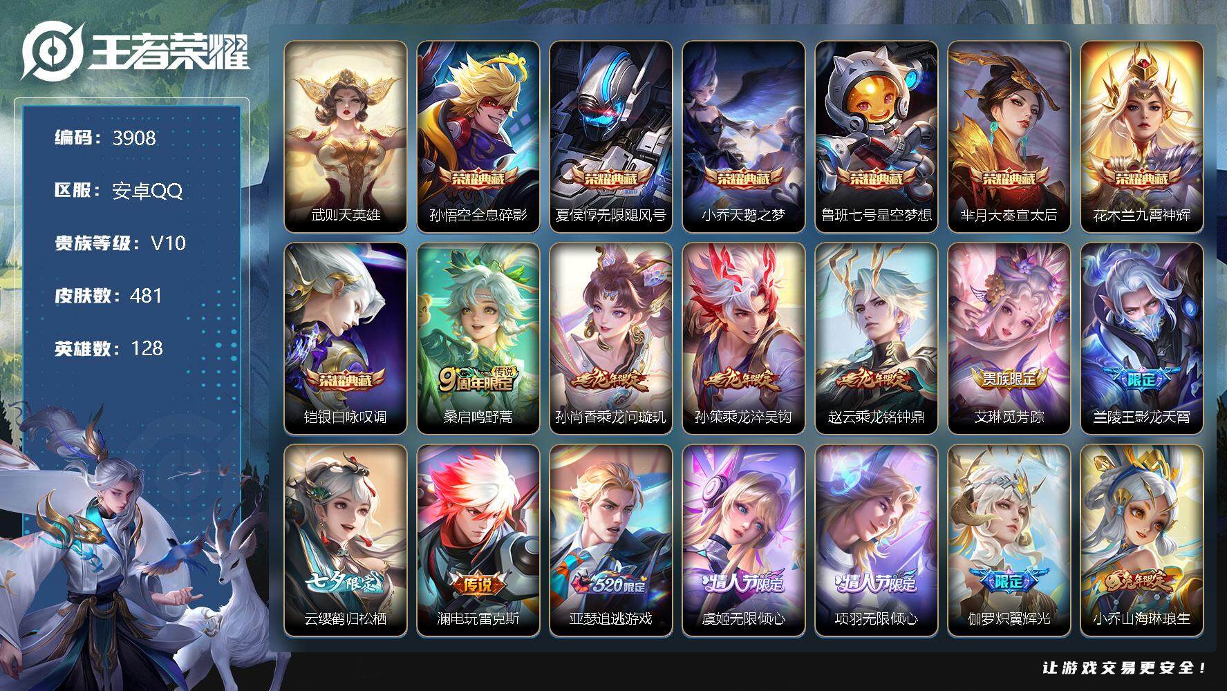 王者荣耀账号安卓QQ128英雄-481皮肤-贵族10/皮肤481/典藏7/传说43/史诗156/英雄128/刘禅全皮/阿