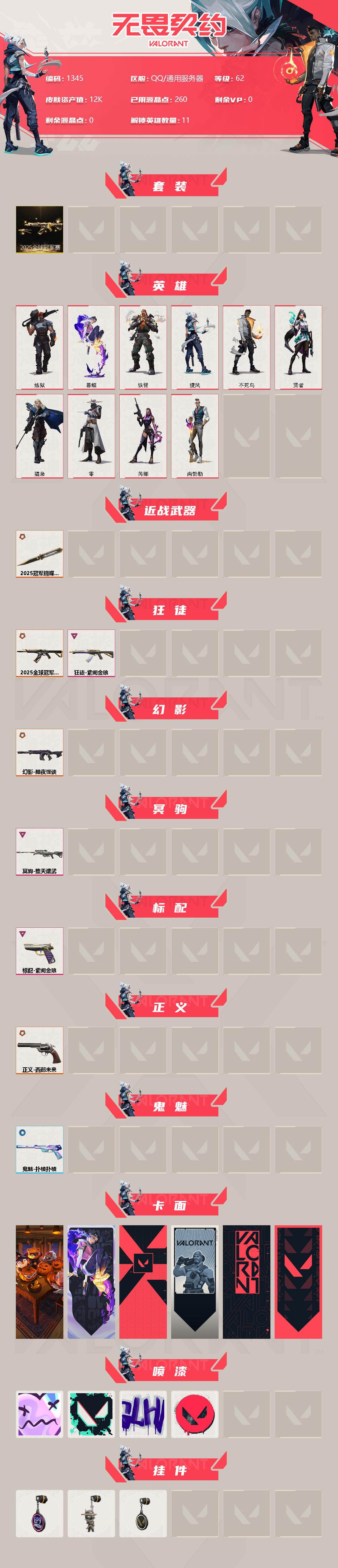 WWQXL319528无畏契约账号详情图2 WWQXL319528无畏契约账号详情图2