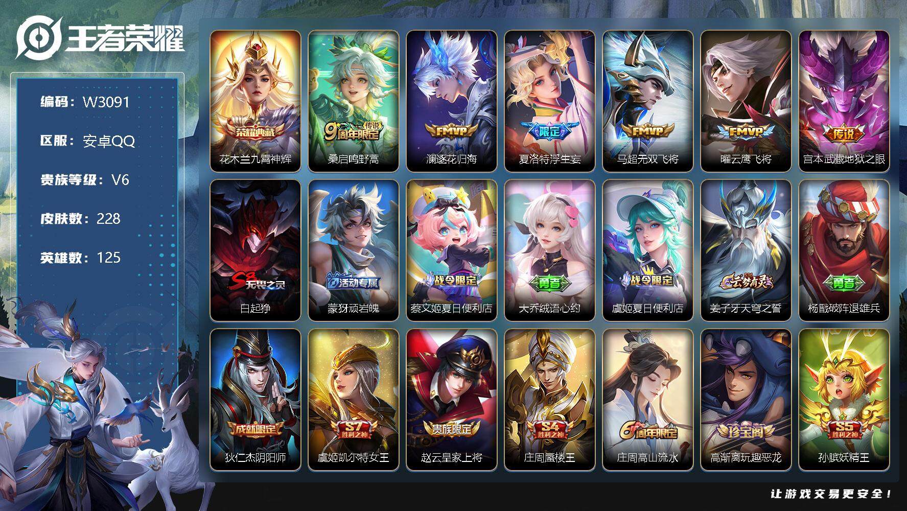 王者荣耀账号安卓QQ125英雄-228皮肤-【W3091】极品对抗路-优质限定皮肤】：无双飞将.九霄神辉.地狱之眼,浮生