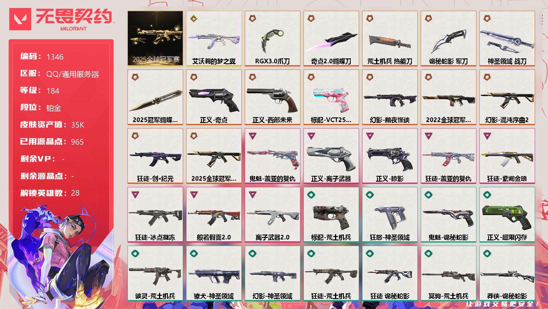 无畏契约账号QQ[13077823]【套装】：2025全球冠军赛套装
【英雄】：幻棱，炼狱，维斯，暮蝶，钛狐，壹决，铁臂，捷风，雷兹，幽影，不死鸟，贤者，猎枭，蝰蛇，零，芮娜，奇乐，尚勃勒，霓虹，斯凯，夜露，星礈，K