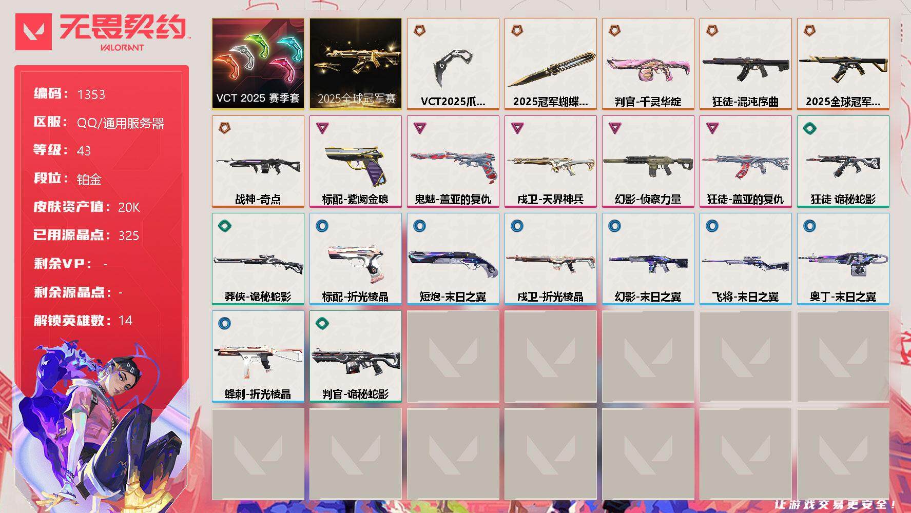 无畏契约账号QQ[13078426]【套装】：2025全球冠军赛套装，VCT 2025 赛季套装
【英雄】：幻棱，炼狱，暮蝶，壹决，捷风，不死鸟，贤者，猎枭，芮娜，斯凯，K/O，盖可，黑梦
【近战 武器】：近战武器-