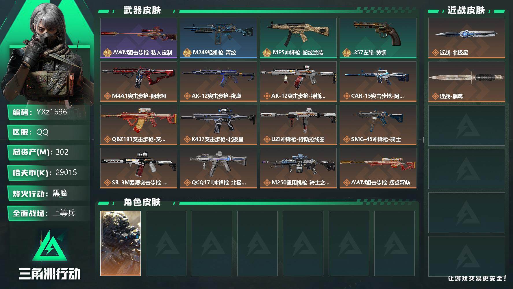 三角洲行动账号QQ【高额资产号302M.极品单刀皮北极星.满足烽火/全面战场所有需求.强烈推荐】【Q区三端互通】【无二