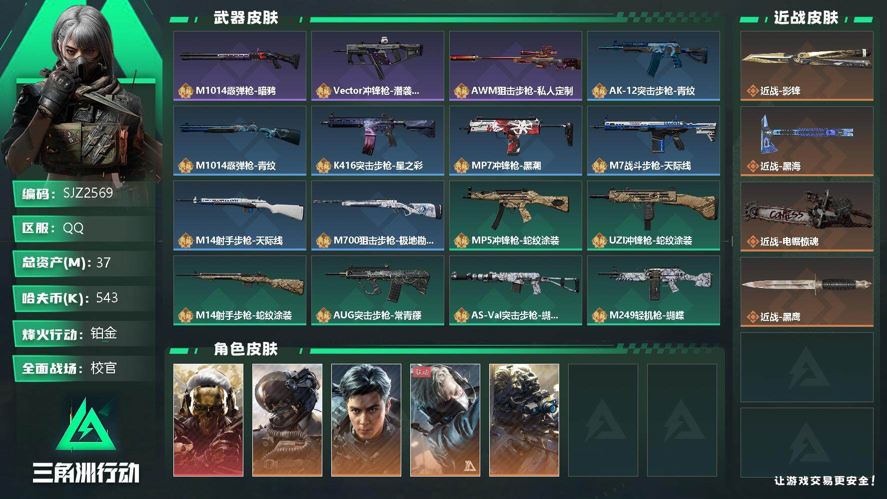 三角洲行动账号QQ【SJZ2569】总资产(M)：37M/哈夫币(K)：543K/哈夫币(K)：543K/全面战场等级
