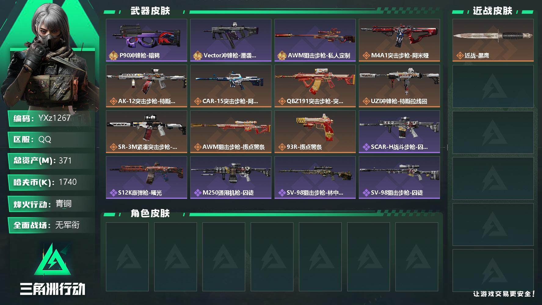 三角洲行动账号QQ【高额资产账号371M，猛攻必备，纯绿号】【Q区三端互通】【无二次】z1267-特勤处：仓库7级/训