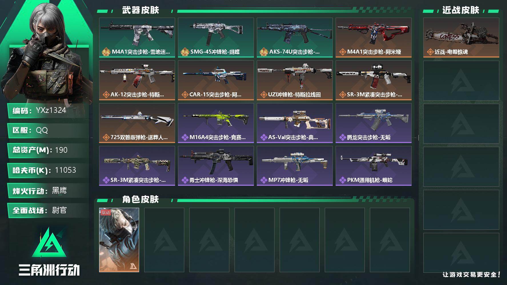 三角洲行动账号QQ【中额资产号190M.纯现金1000w.烽火满级.解锁所有地图.猛攻必备】
【Q区三端互通-顶级安全