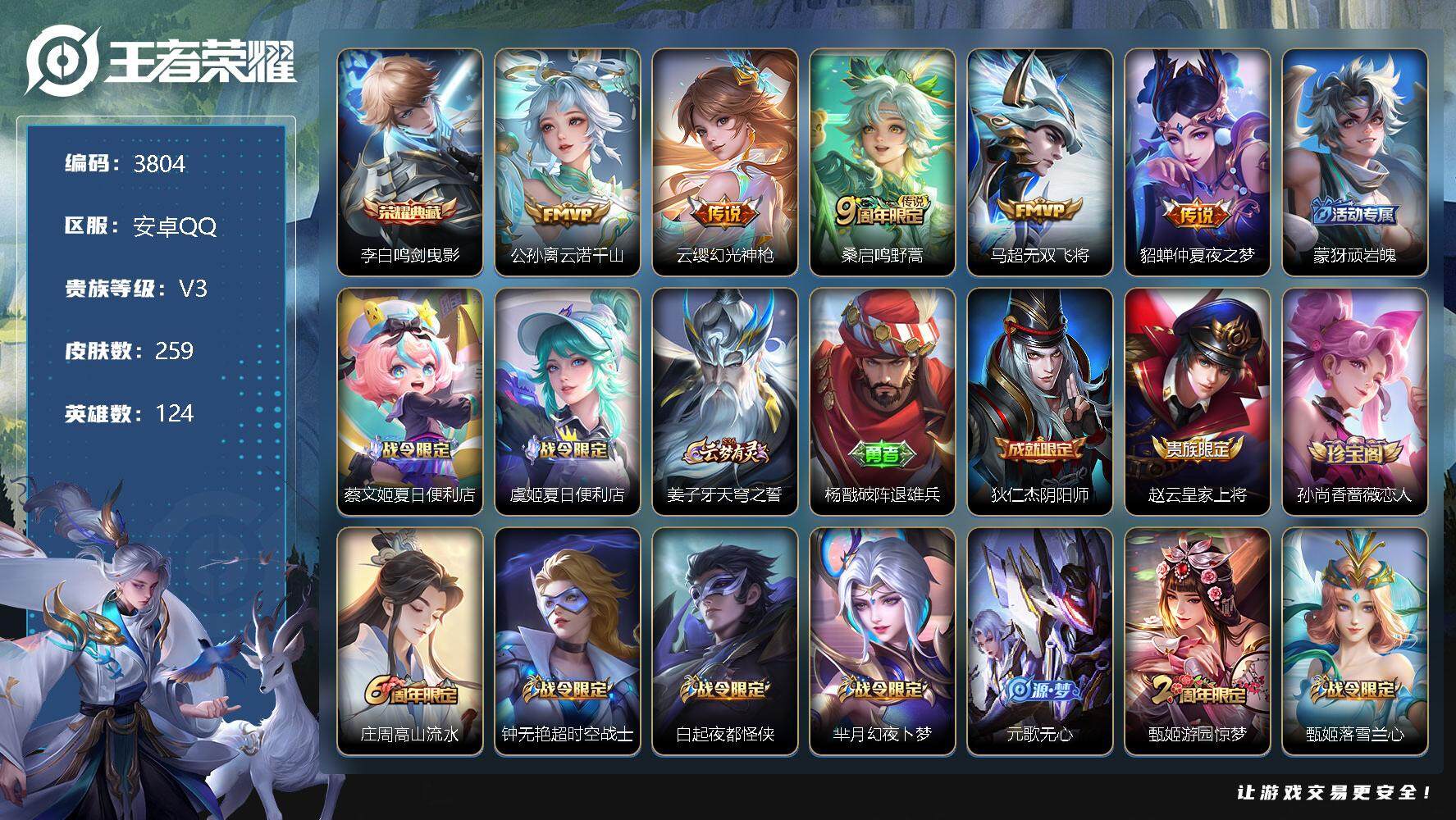 王者荣耀账号安卓QQ124英雄-259皮肤-贵族3/皮肤259/典藏1/传说5/史诗78/英雄124/蒙恬全皮/戈娅全皮