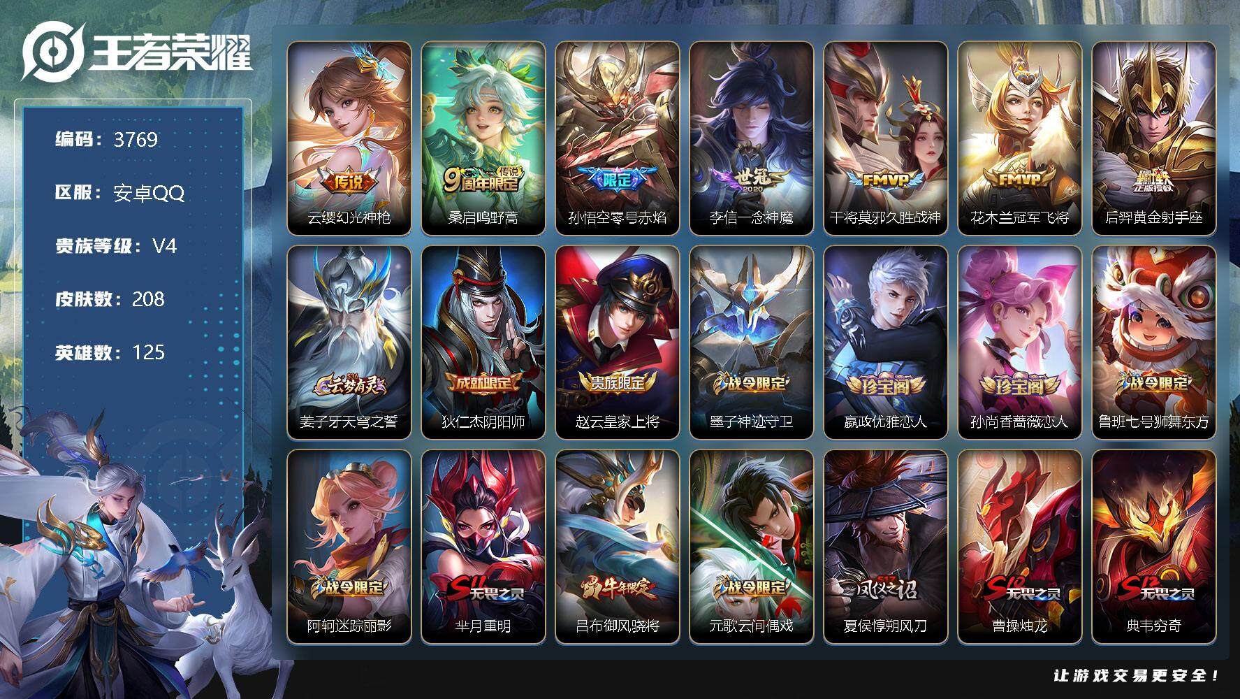 王者荣耀账号安卓QQ125英雄-208皮肤-贵族4/皮肤208/传说7/史诗41/英雄125/幻光神枪 云缨/鸣野蒿 桑