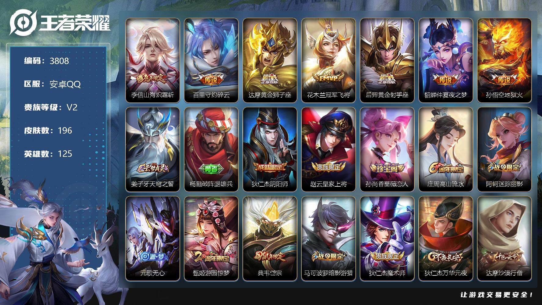 王者荣耀账号安卓QQ125英雄-196皮肤-贵族2/皮肤196/传说7/史诗48/英雄125/山海·炽霜斩 李信/碎云 