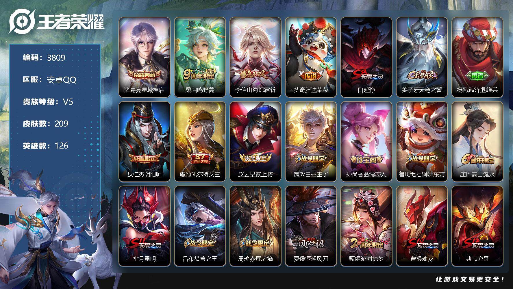 王者荣耀账号安卓QQ126英雄-209皮肤-贵族5/皮肤209/典藏1/传说3/史诗52/英雄126/星域神启 诸葛亮/