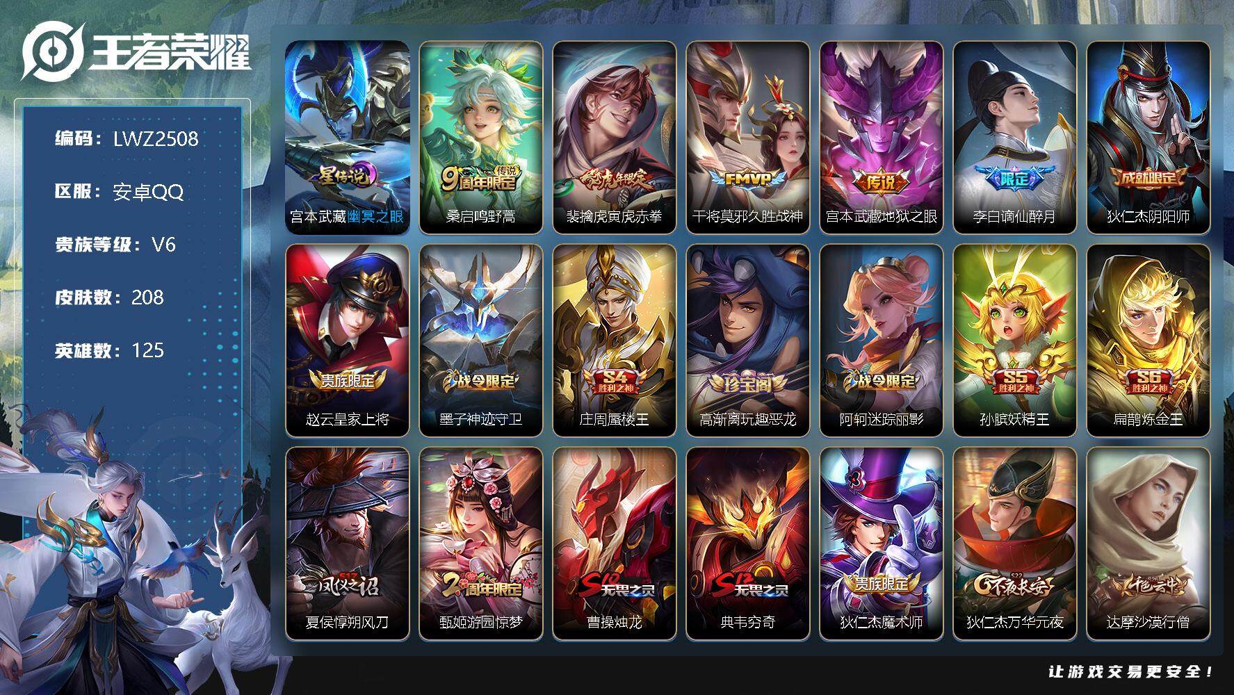 王者荣耀账号安卓QQ安卓Q-V6-最强王者段位-125英雄-208皮肤-4传说-57史诗
【英雄全皮】：阿轲全皮
【传说皮肤】：桑启鸣野蒿，裴擒虎寅虎赤拳，干将莫邪久胜战神，宫本武藏地狱之眼
【限定皮肤】：李白谪仙醉月