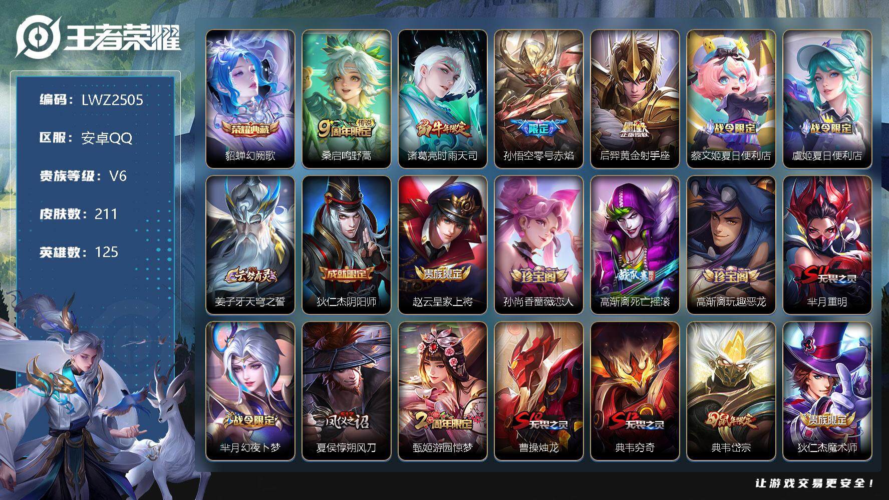 王者荣耀账号安卓QQ中路44段/打野35段 安卓Q-V6-永恒钻石IV段位-125英雄-211皮肤-1典藏-4传说-56史诗
【荣耀典藏】：貂蝉幻阙歌
【传说皮肤】：桑启鸣野蒿，诸葛亮时雨天司，孙悟空零号赤焰，后羿黄金