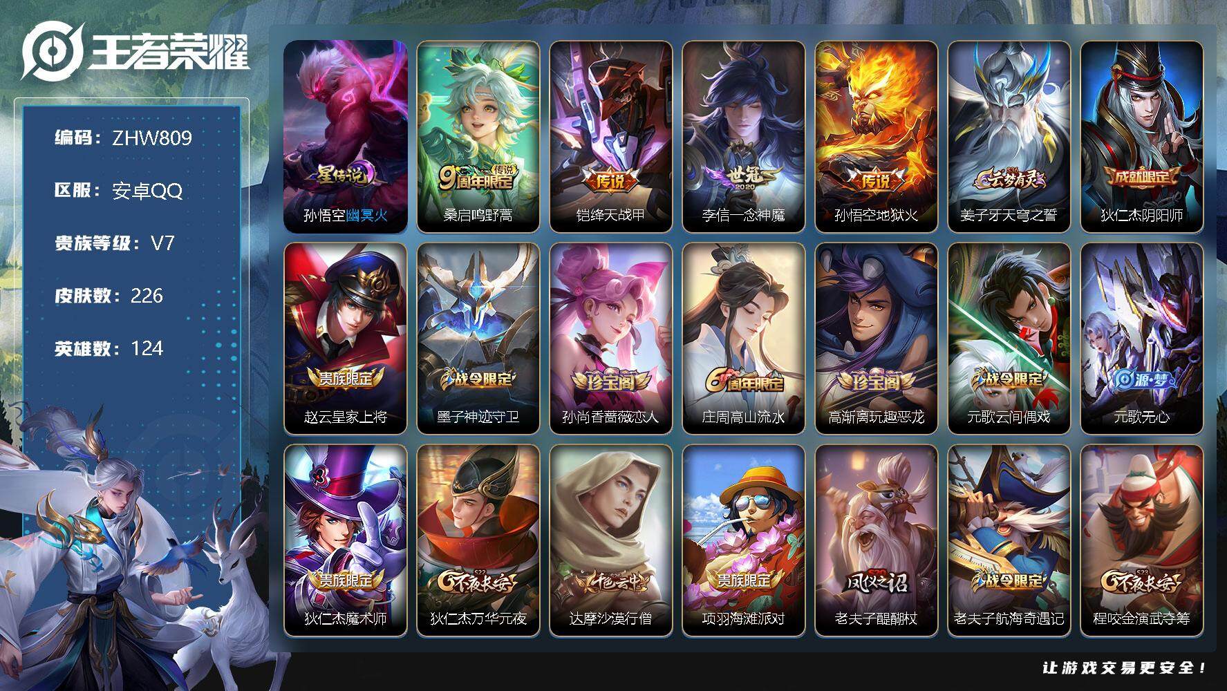 王者荣耀账号安卓QQ【特价急出/详情看图】安卓Q-V7-永恒钻石III段位-124英雄-226皮肤-5传说-61史诗
【英雄全皮】：蒙恬全皮
【传说皮肤】：后羿神树通天，桑启鸣野蒿，铠绛天战甲，李信一念神魔，孙悟空地狱