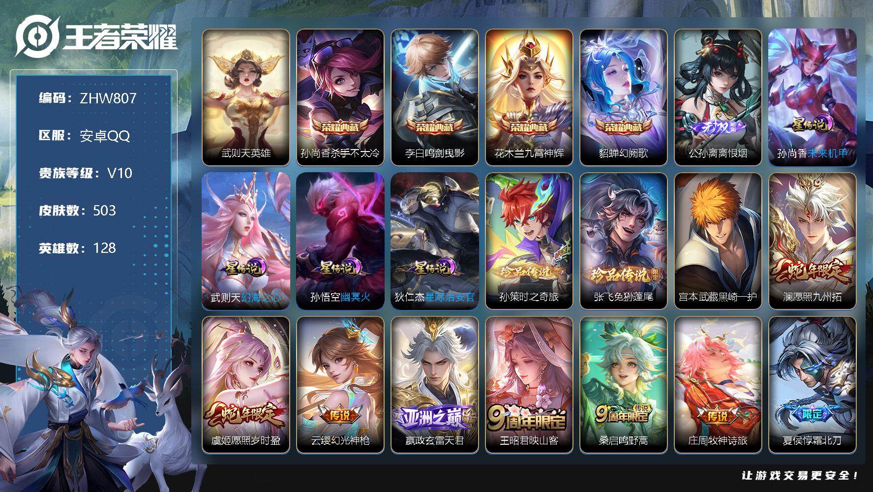 王者荣耀账号安卓QQ【特价急出/详情看图】安卓Q-V10-最强王者段位-128英雄-503皮肤-4典藏-1无双-3珍品传说-57传说-164史诗
【英雄全皮】：廉颇全皮，刘禅全皮，高渐离全皮，白起全皮，刘邦全皮，孙权全