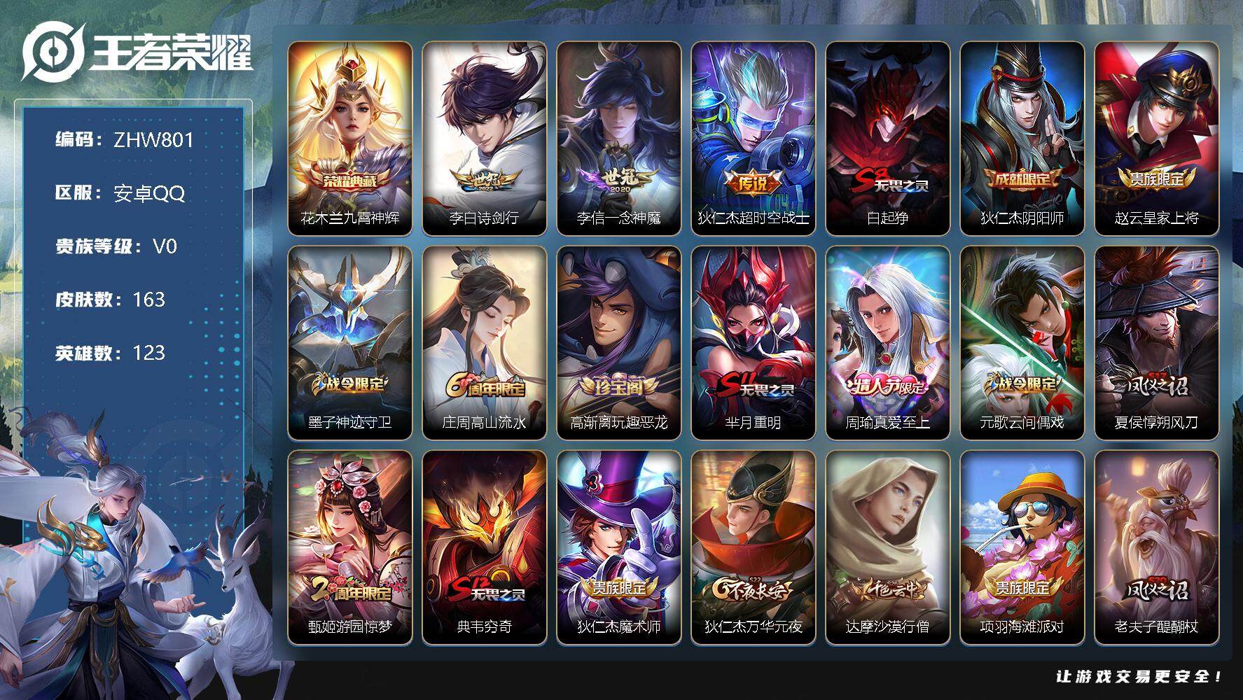 王者荣耀账号安卓QQ【特价急出/详情看图】：安卓Q-V7-荣耀黄金IV段位-123英雄-163皮肤-1典藏-3传说-40史诗
【荣耀典藏】：花木兰九霄神辉
【传说皮肤】：李白诗剑行，李信一念神魔，狄仁杰超时空战士
【限