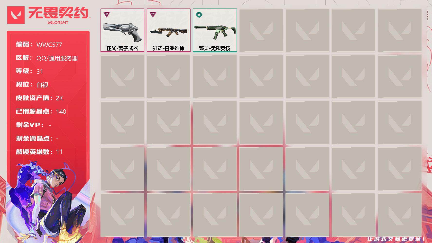无畏契约账号QQ【WWC577】卓越*2/皮肤*4/等级*31/段位:白银/炼狱/维斯/暮蝶/捷风/幽影/不死鸟/贤者/猎枭/零/芮娜/狂徒-日冕雄师/骇灵-无限竞技/正义-离子武器/钢弓与箭弦 卡面/钢锁工牌 卡