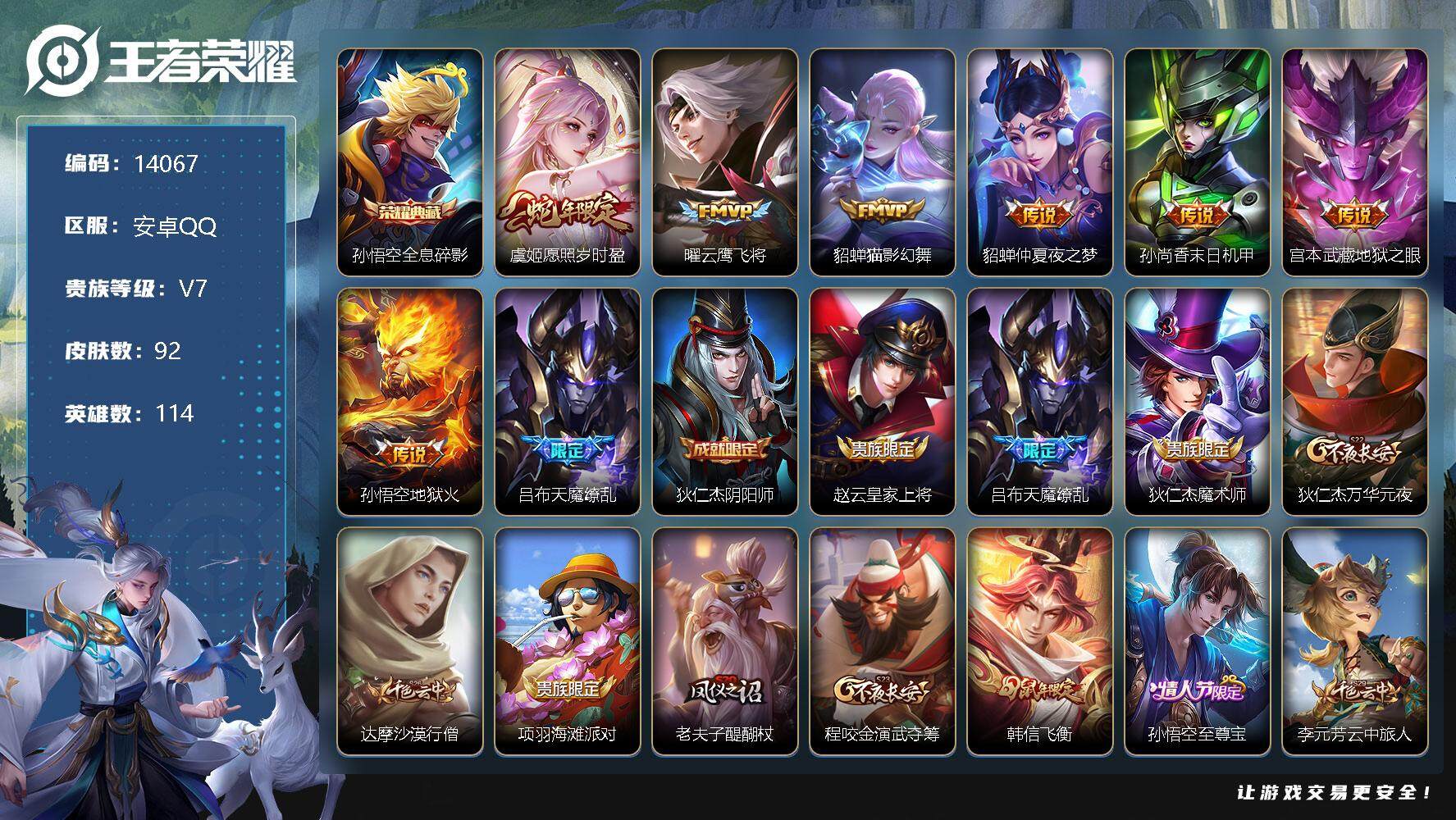 王者荣耀账号安卓QQ可换绑【孙悟空典藏 神威 天魔缭乱 至尊宝 韩信飞衡】 2按键 1王者印记 五级铭文140 可二次kk4048 安卓Q-V7-92皮肤-1典藏-9传说-20史诗【荣耀典藏】：孙悟空全息碎影【传说皮肤