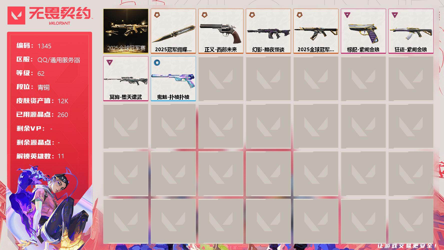 无畏契约账号QQ[13075028]【套装】：2025全球冠军赛套装
【英雄】：炼狱，暮蝶，铁臂，捷风，不死鸟，贤者，猎枭，零，芮娜，尚勃勒
【近战 武器】：近战武器-2025全球冠军赛 蝴蝶刀
【狂徒】：狂徒-20