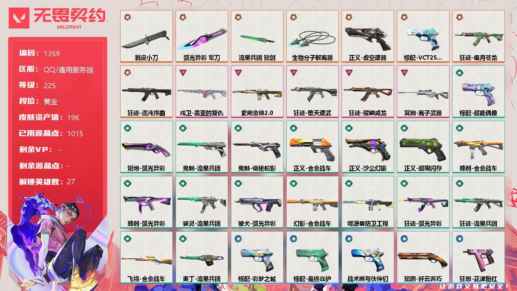 无畏契约账号QQ[13079205]【英雄】：幻棱，炼狱，维斯，暮蝶，钛狐，壹决，铁臂，捷风，雷兹，幽影，不死鸟，贤者，猎枭，蝰蛇，零，芮娜，奇乐，尚勃勒，霓虹，斯凯，夜露，星礈，K/O，海神，盖可，黑梦，钢锁
【近