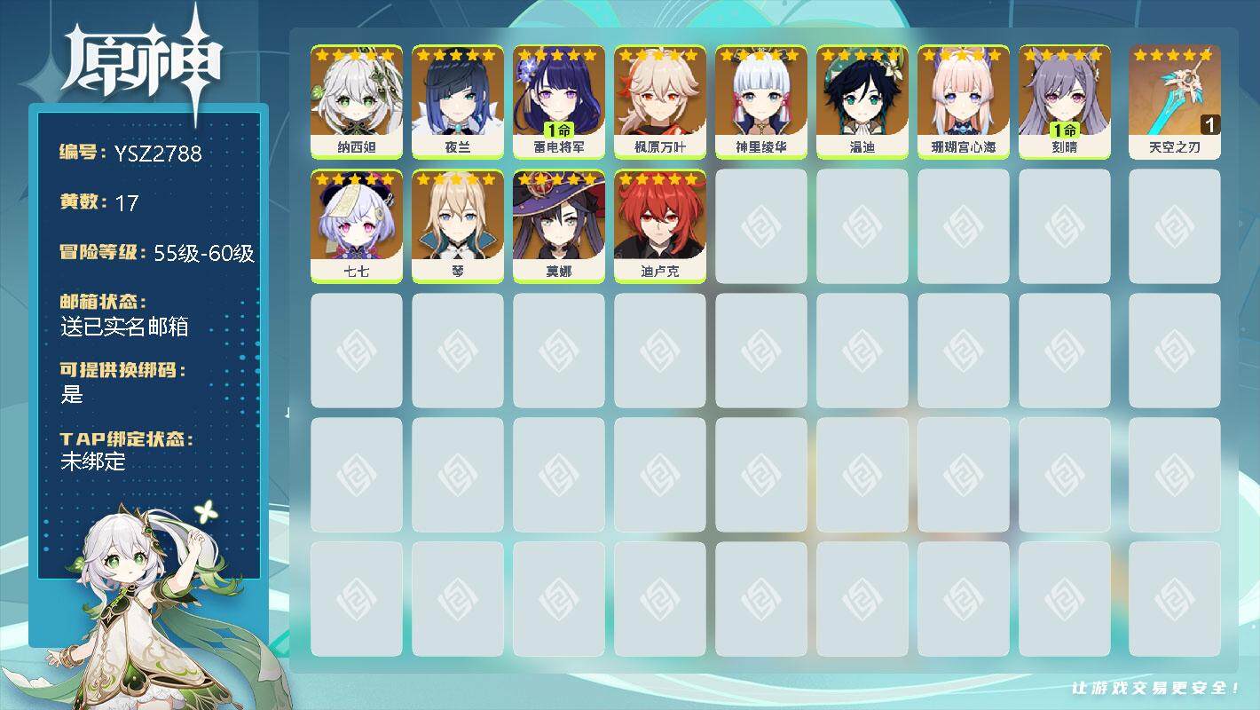 原神账号官服 天空岛【YSZ2788】56级/17黄/女主/16个五星角色/1个五星武器/0命纳西妲/0命夜兰/0命珊瑚宫心海/1命雷电将军/0命神里绫华/0命枫原万叶/0命温迪/0命琴/1命刻晴/0命迪卢克/0命莫娜