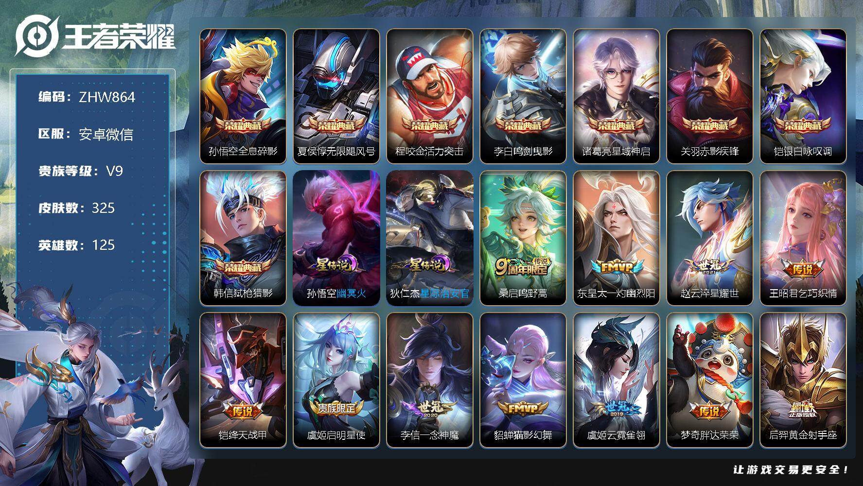 王者荣耀账号安卓VX微限制可解不影响游戏-介意勿拍-108227贵族积分-安卓WX-V9-125英雄-325皮肤-8典藏-2星元-14传说-88史诗
【英雄全皮】：孙权全皮，蒙恬全皮，空空儿全皮
【荣耀典藏】：孙悟空全