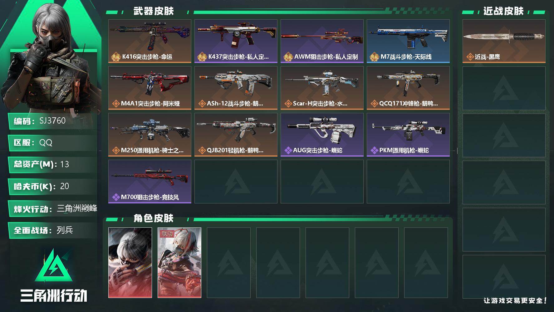 三角洲行动账号QQ【SJ3760】总资产(M)：13M/哈夫币(K)：20K/哈夫币(K)：20K/全面战场等级：12